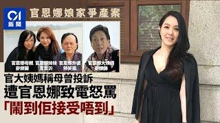 官恩娜娘家爭產案｜長女指其母曾投訴遭官致電責罵　指官罵得很兇｜01新聞｜官恩娜｜外婆｜遺產｜遺囑