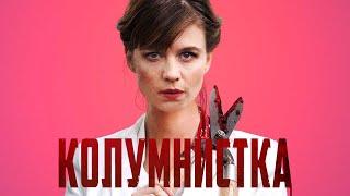 КОЛУМНИСТКА | Русский трейлер | Скоро в кино