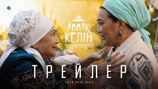 Аппақ келін | Ресми трейлер | Тұсаукесер 11/03/22