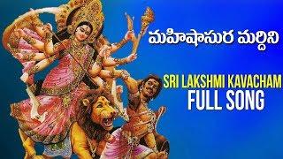 Sri Lakshmi Kavacham: ಶ್ರೀ ಲಕ್ಷ್ಮೀ ಕವಚಮ್ |  Mahishasura Mardhini | Lord Durga Song | Bhakti Song