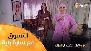 الجميلة والمؤثرة سارة باية في تحدي Chic en Tailleur | Les Reines du Shooping eldjazair | العدد كاملا