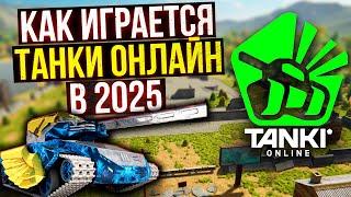 Танки Онлайн ГЛАЗАМИ НОВИЧКА с НУЛЯ в 2025! От А до Я!