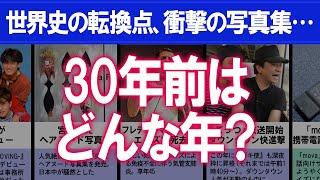 【2021年版】1991年（平成3年）の出来事、流行を振り返る