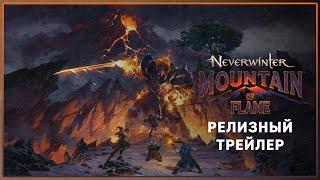 Neverwinter: Пламенная гора | Релизный трейлер