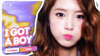 Girls’ Generation – I GOT A BOY (перевод + color coded lyrics)