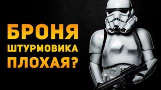 ПОЧЕМУ БРОНЯ ШТУРМОВИКА ПЛОХАЯ? | Star Wars | Ammunition Time