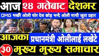 Today news  nepali news | aaja ka mukhya samachar,nepali samachar live | साउन saun 24 gate 2081