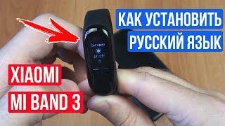 РУССКИЙ ЯЗЫК НА XIAOMI MI BAND 3 - САМАЯ ПРОСТАЯ И БЫСТРАЯ УСТАНОВКА