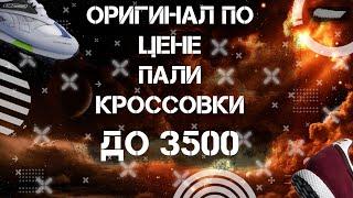 КРОССОВКИ ДО 3500 РУБЛЕЙ | БЮДЖЕТНЫЕ КРОССОВКИ НА ВЕСНУ.