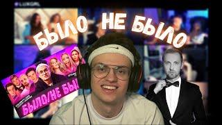 БЫЛО\НЕ БЫЛО ОТКРОВЕННЫЕ ВОПРОСЫ 18+ | Buster Evelone LUXGRL Zubarefff