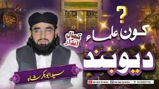 sunni conference | syed abubakar shah sahab | kon ulamae deoband | new beyan 2023 | haq char yar