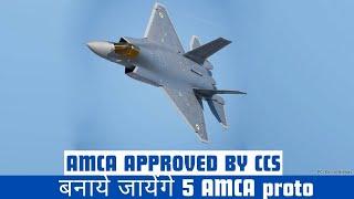 CCS approved AMCA Funds for 5 Prototype, 15000 cr