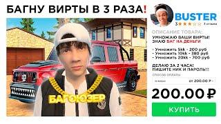 КУПИЛ УСЛУГУ "УТРОЕНИЕ ДЕНЕГ" в GTA RADMIR RP