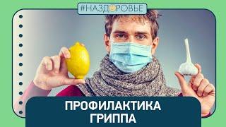 #НАЗДОРОВЬЕ: профилактика гриппа