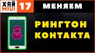 Как Установить Мелодию на Контакт на Xiaomi  ФИШКИ MIUI 12 ▶️ #17