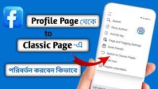 How to change Facebook Profile Page to Classic Page in bangla