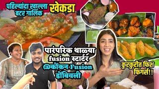 Konkan Fusion !पारंपरिक Malvani surmai thali आणि फ्युजन स्टार्टर्स च समीकरण ️