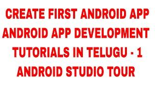 CREATE FIRST ANDROID APP | ANDROID APP DEVELOPMENT TUTORIALS IN TELUGU - 1 | ANDROID STUDIO TOUR