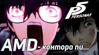 Как AMD МЕШАЕТ мне играть в Персону 5 | Эмулятор Yuzu