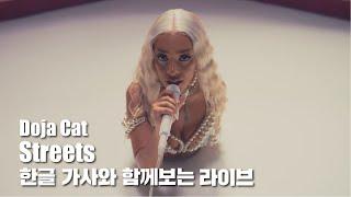 한글 자막 라이브 | Doja Cat   Streets Live Performance  Vevo LIFT