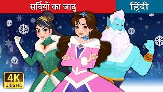 सर्दियों का जादू | Unfrozen in Hindi | @HindiFairyTales