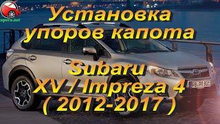 Установка упоров капота (амортизаторов) на Subaru XV / Impreza 4 (www.upora.net)