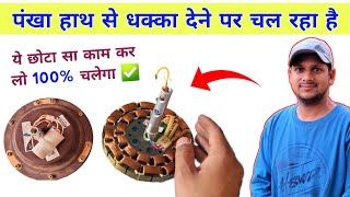 पंखा हाथ से धक्का देने पर चल रहा है तो ये काम कर लो 100% चलेगा | Fan not working | Fan winding