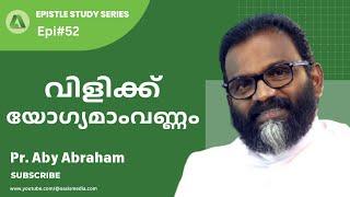 വിളിക്ക് യോഗ്യമാംവണ്ണം/ Epistle study series / #Epi52 / Oasismedia