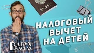 Налоговый вычет на детей! Как его получить и сколько денег можно вернуть в семейный бюджет?