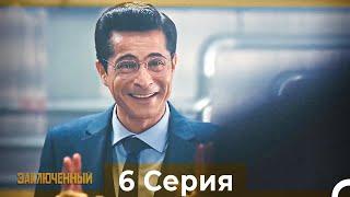 Заключенн Cерия 6 (Русский Дубляж)