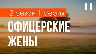 podcast: Офицерские жены - 2 сезон 1 серия - #Сериал онлайн подкаст подряд, дата выхода