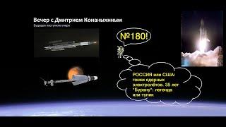 Вечер с Дмитрием Конаныхиным 180 "Россия или США: гонки ядерных электролётов"