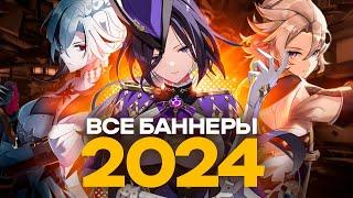 ВСЕ БАННЕРЫ 2024 ГОДА GENSHIN IMPACT