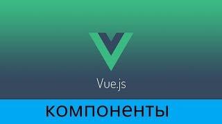 Learn Vue.js (RU) - Компоненты #1 - типы и методы создания