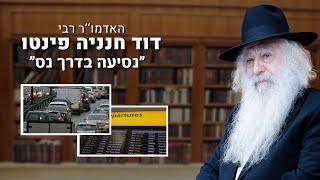 האדמו''ר רבי דוד חנניה פינטו - נסיעה בדרך נס