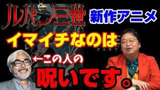 【ルパン三世】新作アニメがイマイチ盛り上がらない理由はこれだと思います。ルパン三世part6のここが問題。【岡田斗司夫切り抜き】