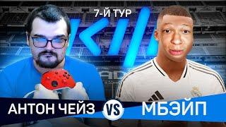 АНТОН ЧЕЙЗ vs MBAYPE | ТЕПЕРЬ ВСЁ СЕРЬЕЗНО и НА ВЫЛЕТ КУБОК ФИФЕРОВ 2024 7 ТУР