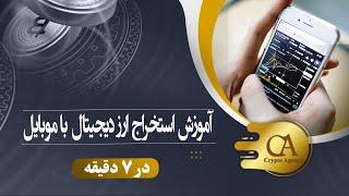 آموزش استخراج ارز دیجیتال با موبایل