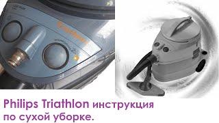 Philips Triathlon инструкция по сухой уборке. Запчасти для fc6835, fc6842, fc6843, fc6844 и Athena