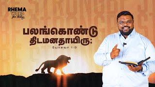  பலங்கொண்டு திடமனதாயிரு..! #rhemaword #ruahtv #alwinthomas