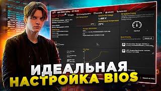 ЕДИНСТВЕННЫЙ ВЕРНЫЙ СПОСОБ НАСТРОЙКИ БИОС ДЛЯ CS2 (INTEL)