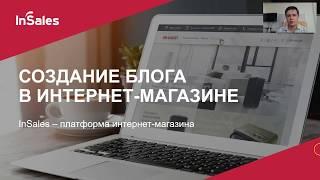 Создание блога в интернет-магазине на InSales