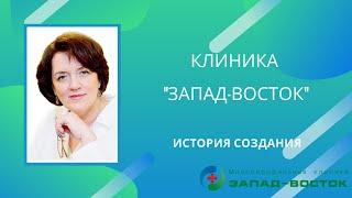 Клиника "Запад-Восток". История создания.