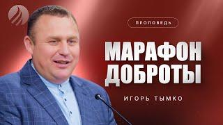 #проповедь – МАРАФОН ДОБРОТЫ – Пастор Игорь Тымко / Центр духовного возрождения, Los Angeles