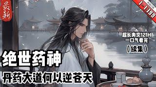 《絕世藥神》续集1-1399 一代丹帝被奸人陷害從此，世上少了一個青雲子，多了一個無敵紈絝重走丹藥大道何以逆蒼天，以我手中藥