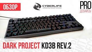 Обзор Dark Project KD1b/KD3B Rev.2. Стала лучше?