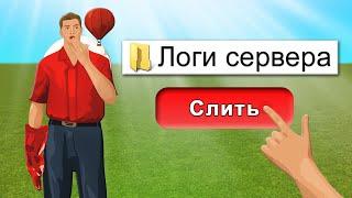 СЛИЛИ СЕКРЕТНЫЕ ЛОГИ СЕРВЕРА ЗА 24 ЧАСА в GTA SAMP CRMP