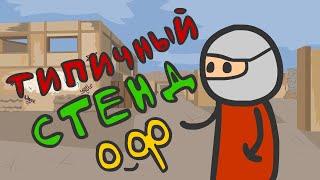 Типичный СТАНДОФФ 2!!! (Анимация StandOff 2)