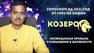 Козерог гороскоп на 2021 год от Гуру из Индии