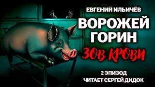 «ВОРОЖЕЙ ГОРИН - ЗОВ КРОВИ» | Эпизод 2. | Городское фэнтези. Аудиосериал.